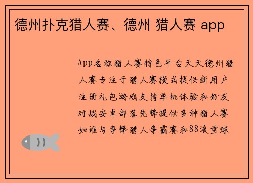 德州扑克猎人赛、德州 猎人赛 app