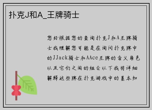扑克J和A_王牌骑士